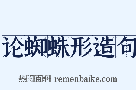 论蜘蛛形造句是什么意思的图片